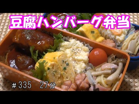 【お弁当】豆腐ハンバーグ 和風パスタ ポテトサラダ 卵焼き ウインナー【Obento】
