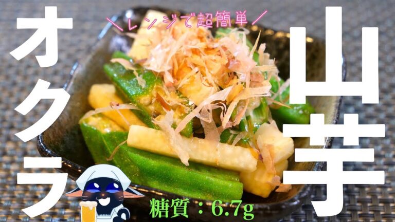 【血糖値の上昇を緩やかに】食物繊維たっぷり！「オクラと山芋のねばねば小鉢」の作り方【超簡単】