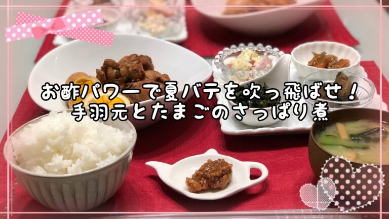 【料理】お酢パワーで夏バテを吹っ飛ばせ✊手羽元とたまごのさっぱり煮《2019/08/01 夕飯》