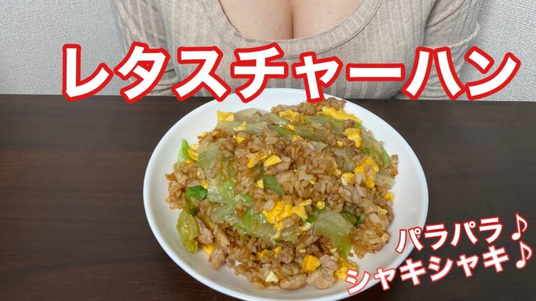 【鶏ひき肉とレタスのチャーハン】パラパラチャーハンが大好きです♡