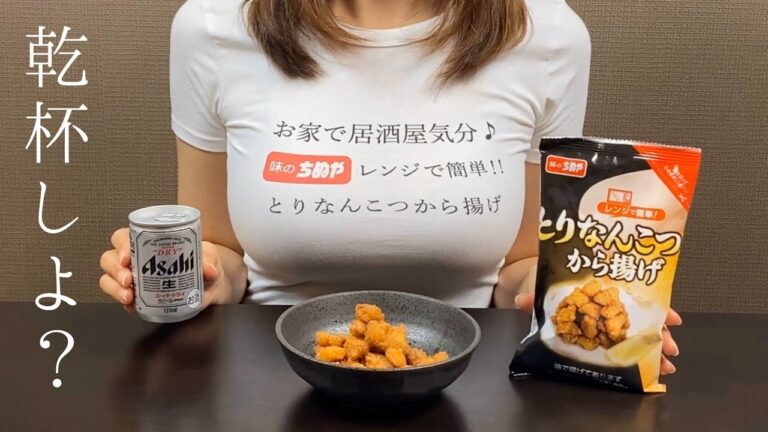 【レンジで簡単】とりなんこつとビールでお家居酒屋する一般ＯＬ。