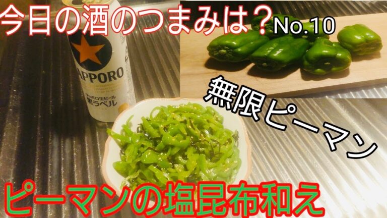 ピーマンの塩昆布和え【簡単つまみ】