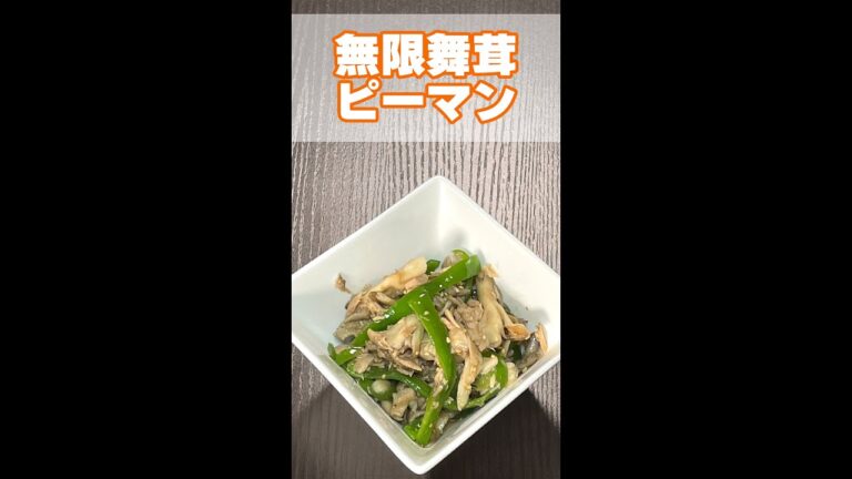 【無限レシピ】無限舞茸ピーマン