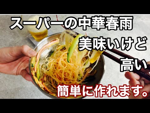 中華春雨サラダ【春雨は硬めがうまい】