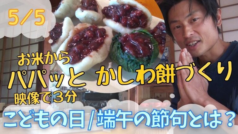 5/5 パパッとかしわ餅づくり【こどもの日 / 端午の節句】とは？