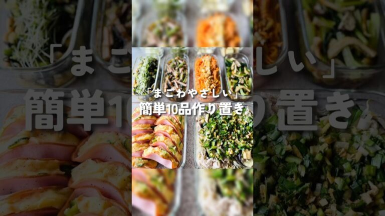 【簡単10品作り置き】楽ちんだけど栄養満点！成長期応援作り置き【ぐんぐんゴハン】#作り置き#簡単作り置き#週末作り置き#常備菜#電子レンジ#レンジ#レンジ調理#レンチン#レンチンレシピ