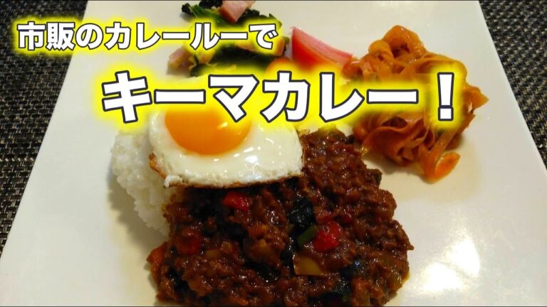 我が家のキーマカレー！市販のカレールーをキーマカレーにしてみました。