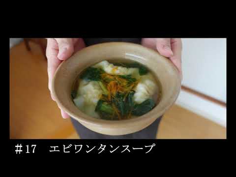 【レシピ】#17　えびワンタンスープ　余った餃子の皮でアレンジ！