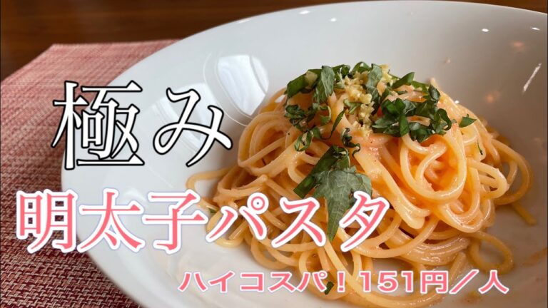 極み明太子パスタ！！ ボールで混ぜるだけ！ ハイコスパ151円／人