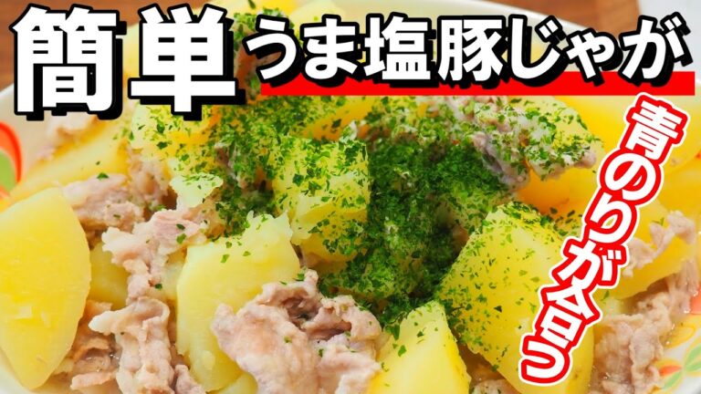 肉じゃがより簡単【うま塩豚じゃが】じゃがいもがサラッととけて旨味ばつぐん！
