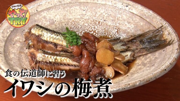 和の巨匠・野永喜三夫さんに習うサッパリ【イワシの梅煮】