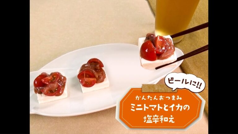 かんたん3stepおつまみ「ミニトマトとイカの塩辛和え」