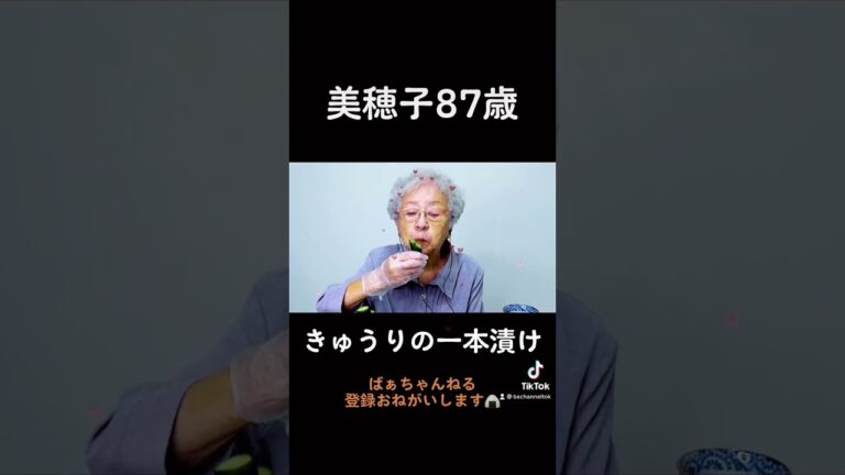 【美穂子】87歳　きゅうりの一本漬けを食べますよ。#asmr #asmrsounds #asmreating #ばぁちゃんねる#美穂子#きゅうり #おすすめ #먹방