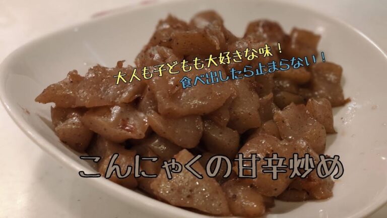 こんにゃくの甘辛炒め