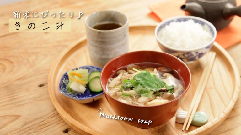 新米にぴったり♪きのこ汁【きちんとキッチンbydaiei】