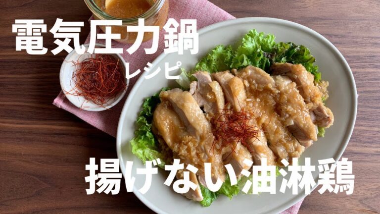 【電気圧力鍋レシピ】鶏もも肉一枚入れるだけ！キッチンも汚れない揚げない油淋鶏