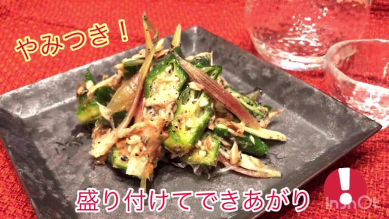 やみつき！おつまみ！　オクラとみょうがのツナ和え　簡単で美味しい♪