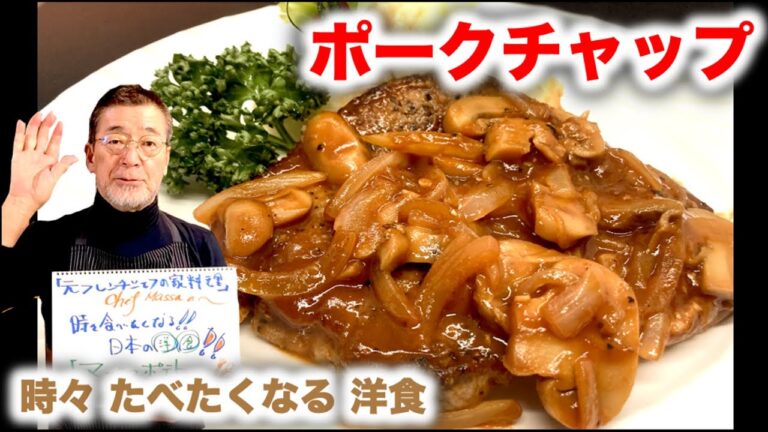 時々食べたい洋食【ポークチャップ】の作り方（by 元フレンチシェフ）