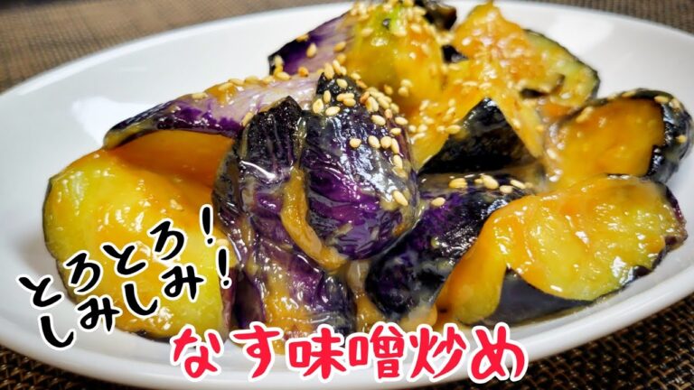 とろとろのしみしみ！最高の『なす味噌炒め』