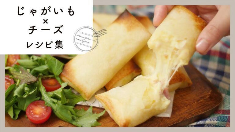 【じゃがいも×チーズの絶品レシピ集】ホクホク&とろ〜り♪新じゃがいもにもおすすめ！