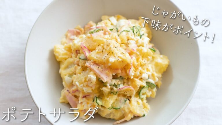 【下味が決め手！】基本のポテトサラダのレシピ・作り方