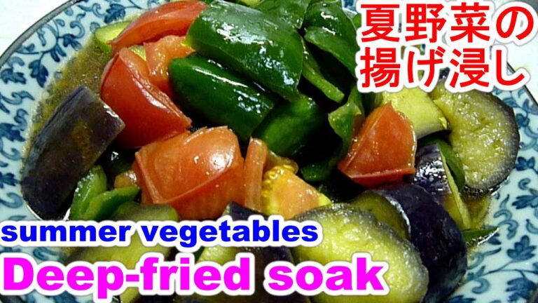 Fried summer vegetables絶品,夏野菜の揚げ浸し作る７point