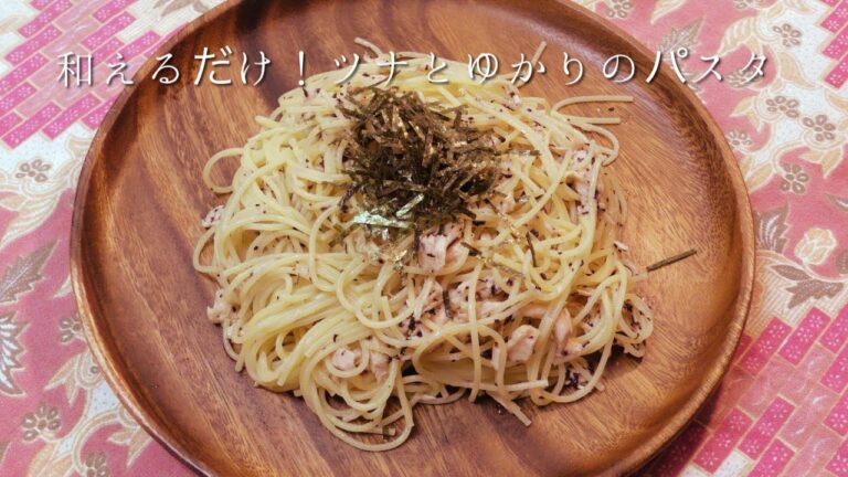 和えるだけ！ツナとゆかりパスタ