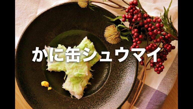 かに缶で作るシュウマイ