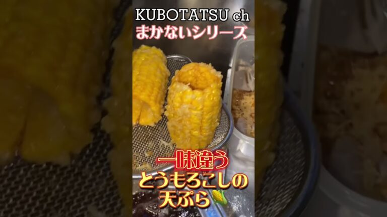 【この技を見て！】KUBOTATSU ch まかないシリーズ【とうもろこしの天ぷら】#とうもろこしの天ぷら #shorts