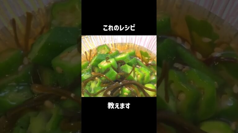 ネバネバパワーが最高なオクラの塩昆布和えの作り方！！ #shorts  #料理 #簡単美味しい #cookingshorts #かんたん料理 #簡単レシピ