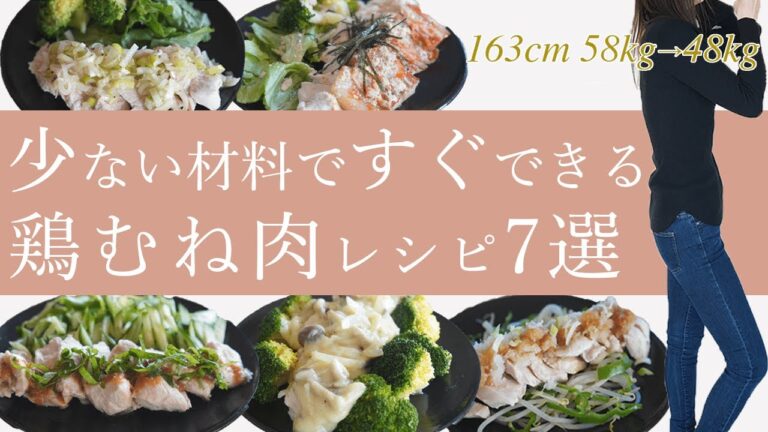 【最強ダイエット食材】レンジで簡単！鶏むね肉の揚げない・焼かない、低カロリー蒸し鶏レシピ。節約にもなります◎ / 低糖質 /  2ヶ月で10kg減量
