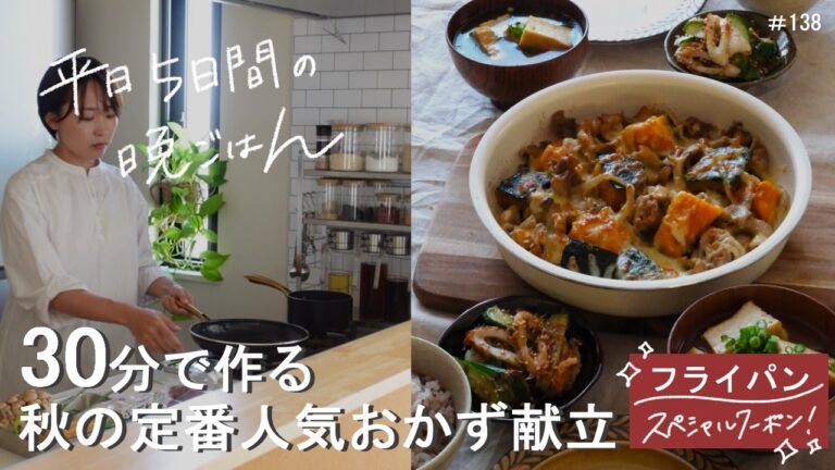 【1週間献立】帰宅後30分で作る 秋の定番人気おかず献立#138