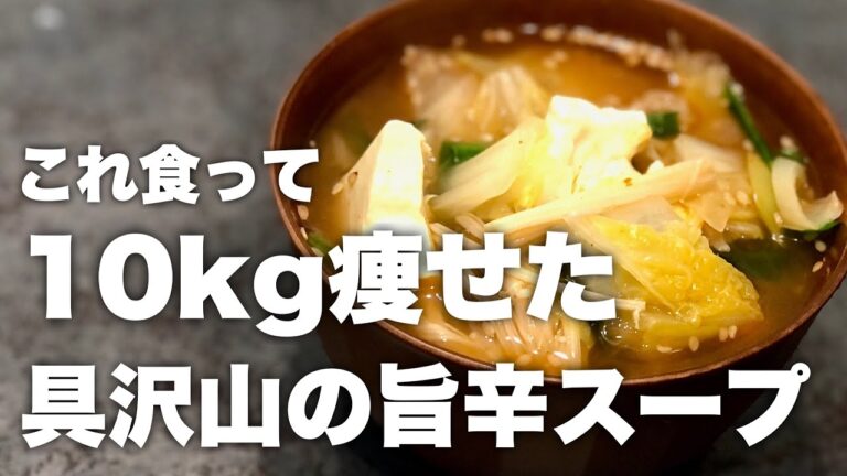 これ食って10kg痩せた。とりあえずこれ作って食っとけ。【ずっと食べてる】これ食べて10kg痩せた野菜たっぷり具沢山スープ