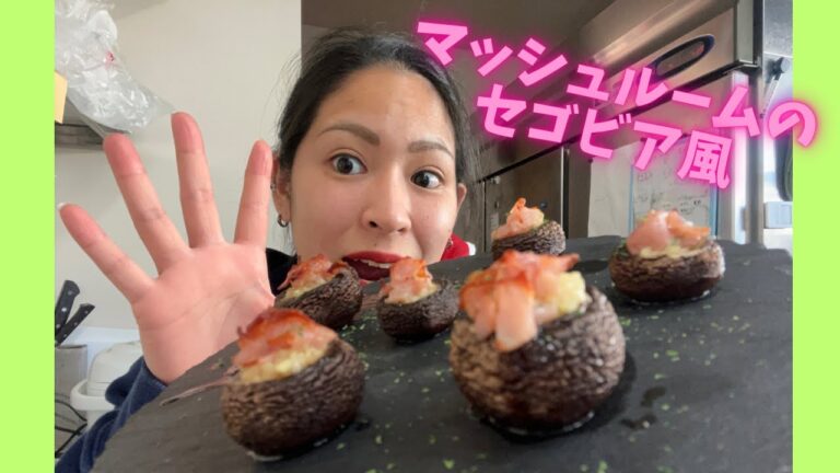 【簡単⁉︎】マッシュルームのセゴビア風
