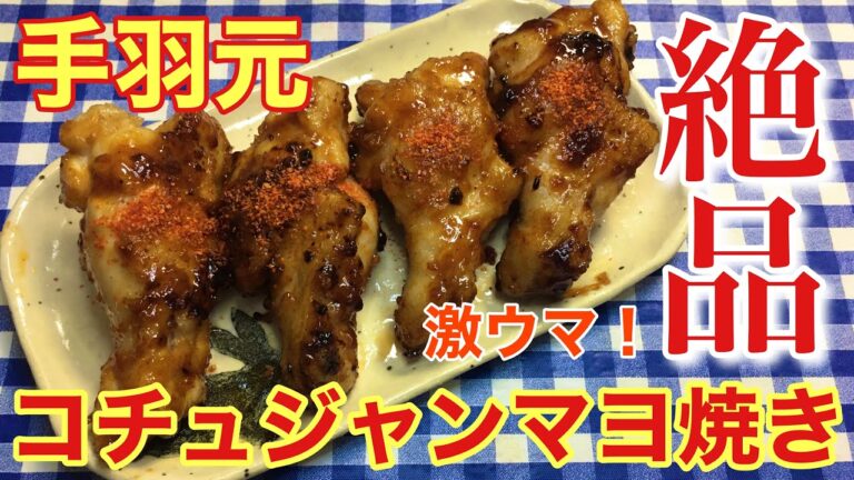 【簡単男飯】手羽元のコチュジャンマヨ焼きの作り方【おつまみ】【簡単レシピ】【料理】