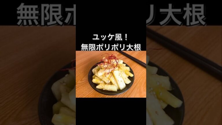 ユッケ風！無限ポリポリ大根