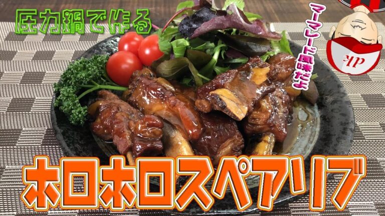 圧力鍋で作る「ホロホロスペアリブ」Made in a pressure cooker "guinea spareribs"