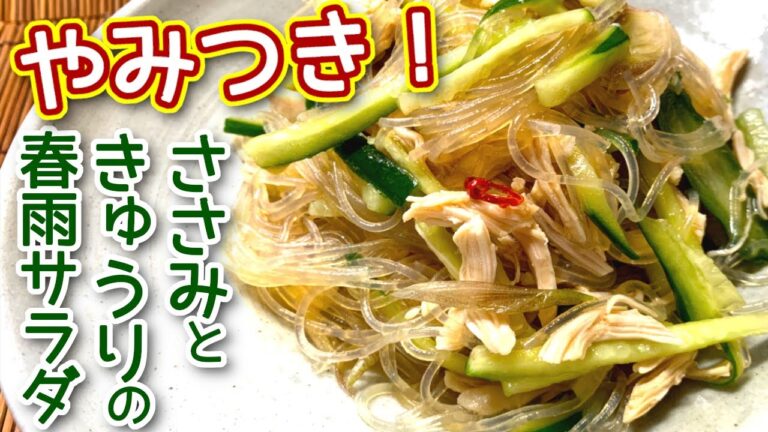鶏ささみときゅうりの「簡単」春雨サラダの作り方、レシピ　N.D.Kitchen