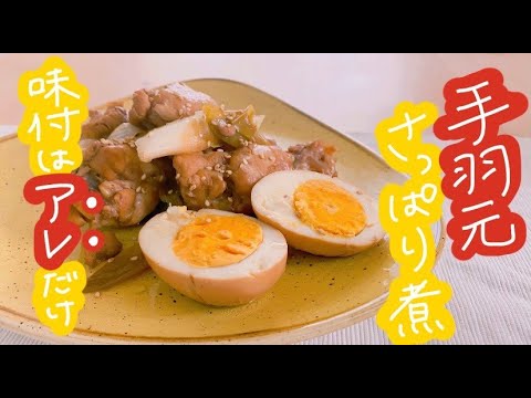 【味付けはアレ1つ！】手羽元のさっぱり煮