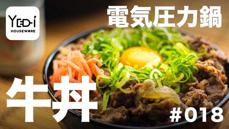 【忙しい主婦必見。主夫でも簡単シンプルレシピ】丼ものの定番！つゆだく牛丼　#018 #電気圧力鍋