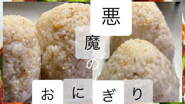 悪魔のおにぎり やみつきおにぎり