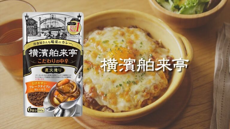 横濱舶来亭カレーフレーク 横濱焼きカレー