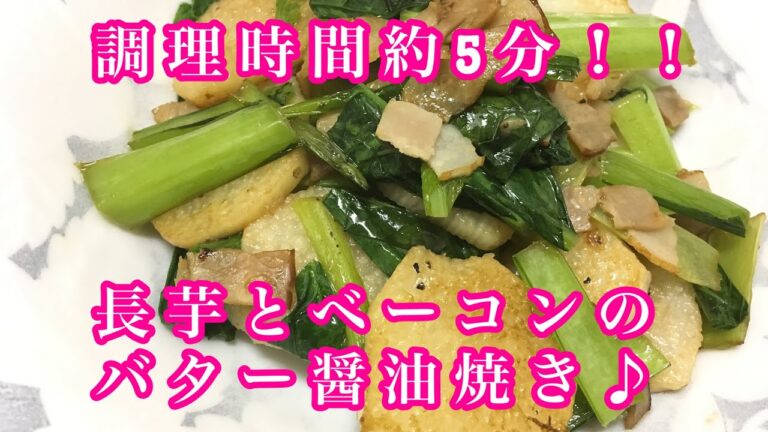 簡単！おいしい！長芋とベーコンのバター醤油焼き！