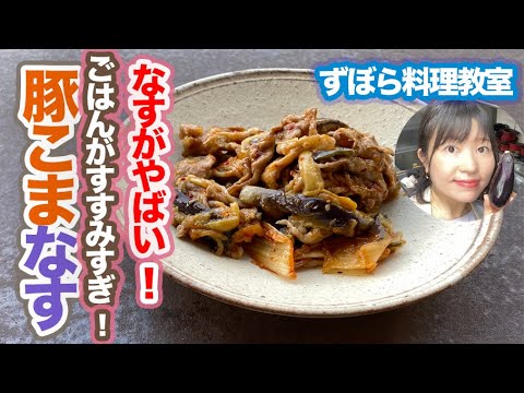 【なすレシピ】豚こまなす炒め、簡単夕食なのに家族全員やみつきになるおいしさ！【ずぼら料理教室】