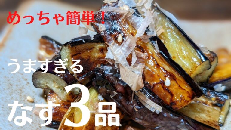 【なすに感謝！】切って焼いて、すぐできるめっちゃ簡単！なす３品、なすみそ田楽、なすしょうが醤油、なす焼浸し