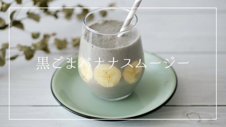 黒ごまバナナスムージー