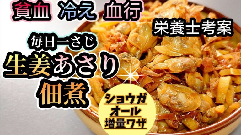 【冷え症 貧血予防】生姜あさり佃煮〘ショウガオール増やす作り方必見!〙あさりの賢い摂り方!〘温活＋鉄活!〙鰹節の利用法/無添加/作り置き/大量消費/常備食