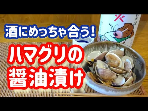 ハマグリの醤油漬け【酒に合う合うめっちゃ合う！箸が止まらない無限∞ハマグリ！】#ハマグリレシピ#おつまみレシピ#作り置きレシピ#japanesefood