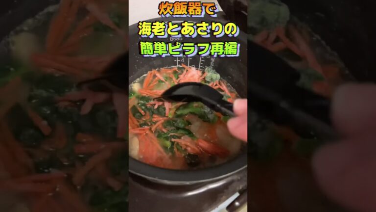 再編炊飯器で海老とアサリのピラフ#かんたん料理 #炊飯器レシピ #炊飯器料理 #炊き込みご飯 #炊き込みごはん #ピラフ #簡単料理 #簡単レシピ #cooking