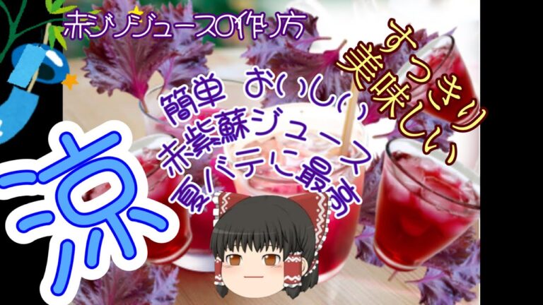 ＃赤紫蘇ジュースの美味しい作り方　シソジュース　夏バテに最高　赤ジソジュース　抗がん作用のある　ポリフェノール　栄養価は、ほうれんそうよりも多いです。1年分作れます。